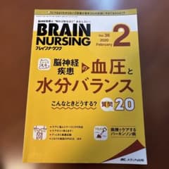 BRAIN NURSING 2020年2月号 脳神経疾患 血圧と水分バランスのサムネイル