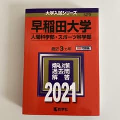 早稲田大学 人間科学部・スポーツ科学部 2021 赤本 - メルカリ