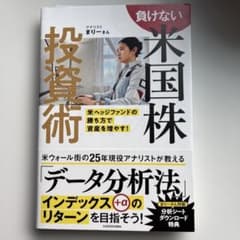 負けない米国株投資術 米ヘッジファンドの勝ち方で資産を増やす!のサムネイル