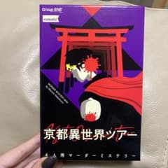【ガネーシャ様】京都異世界ツアー 4人用 マーダーミステリーのサムネイル