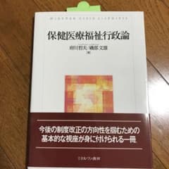 保健医療福祉行政論のサムネイル