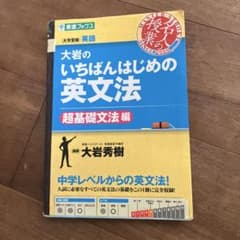 大岩のいちばんはじめの英文法のサムネイル
