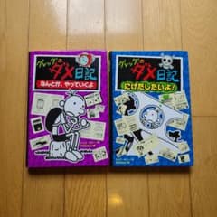 グレッグのダメ日記 2冊セットのサムネイル