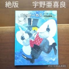 絶版・初版】白いサーカス 宇野亜喜良 - メルカリ
