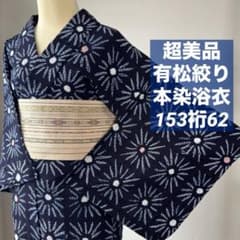 超美品 綿 本染浴衣 有松絞り 総絞り 153裄62 濃紺 ピンク 小花柄 花火 