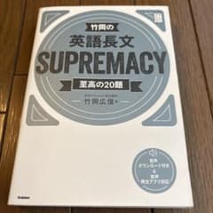 竹岡の英語長文SUPREMACY 至高の20題のサムネイル