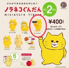 ノラネコぐんだん　第2弾　だい2だん　ガチャガチャのサムネイル