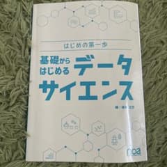 基礎からはじめるデータサイエンス はじめの第一歩のサムネイル