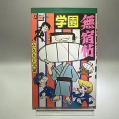 学園無頼帖 みなもと太郎 コミック・メイト 若木書房 昭和レトロ