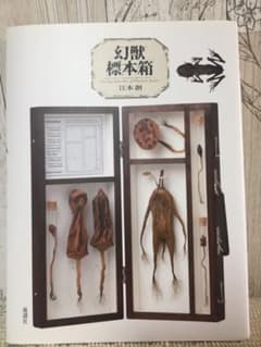 幻獣標本箱のサムネイル