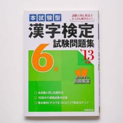 漢字検定6級試験問題集 : 本試験型 2013年版のサムネイル