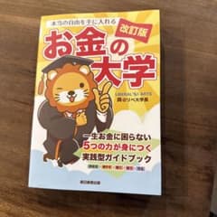 お金の大学 改訂版のサムネイル