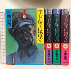 アドルフに告ぐ 全4巻 セット 文藝春秋 手塚治虫のサムネイル