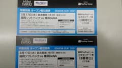 3月17日 福岡ソフトバンク対横浜DeNA ホークス指定席2枚のサムネイル