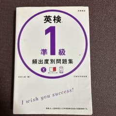 英検 準1級 頻出度別問題集のサムネイル