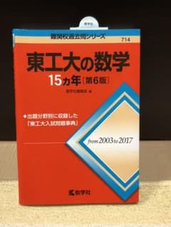 赤本　東工大の数学15カ年のサムネイル