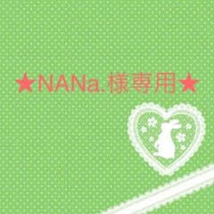 NANa.様専用のサムネイル