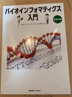 バイオインフォマティクス入門のサムネイル