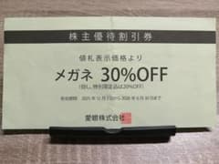 値下げ！メガネの愛眼 株主優待券 メガネ30％OFFのサムネイル