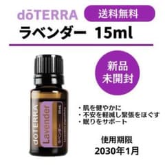 未開封】doTERRAラベンダー15ml - メルカリ