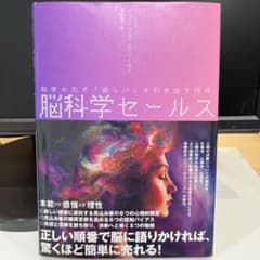 脳科学セールス（科学の力で「欲しい」を引き出す）ダイレクト出版のサムネイル