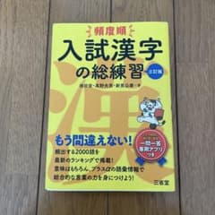 頻度順 入試漢字の総練習 三訂版のサムネイル