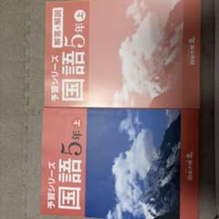 予習シリーズ 国語 5年上　四谷大塚　値下げします！！！！のサムネイル
