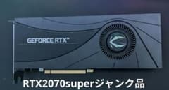 RTX2070super ジャンク品