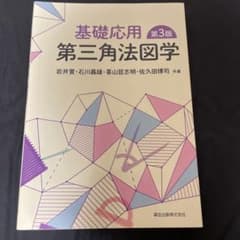 基礎応用 第三角法図学 第3版のサムネイル