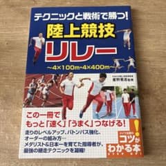 テクニックと戦術で勝つ! 陸上競技 リレー 増補改訂版のサムネイル