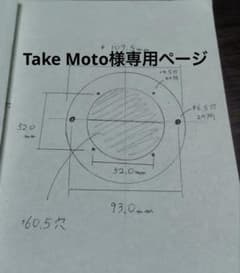 Take Moto様専用ページのサムネイル