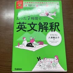 たった7時間で英文解釈 八澤龍之介 学研のサムネイル