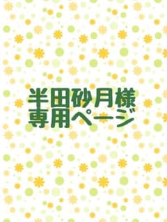 半田砂月様 専用ページのサムネイル