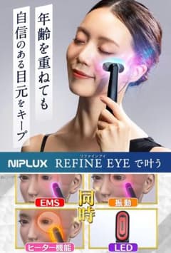 目元美顔器 NIPLUX REFINE EYE NP-RF24BK-S1 - メルカリ