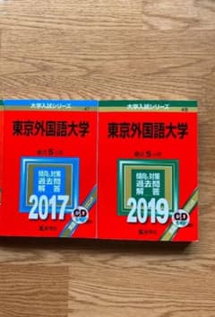 赤本　東京外国語大学のサムネイル