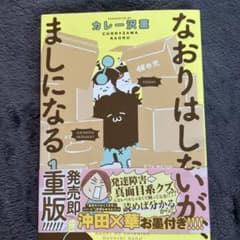 なおりはしないがましになる カレー沢薫のサムネイル