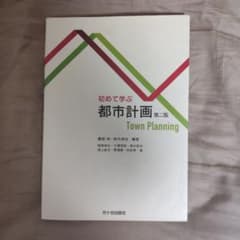初めて学ぶ 都市計画のサムネイル