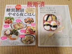 【裁断済】10分で作れる糖質制限やせる夜ごはん　15分でちゃんと作れるおべんとうのサムネイル