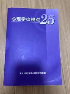 心理学の視点 25 東北大学文学部心理学研究室のサムネイル