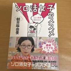 ソロ活女子のススメ 朝井麻由美のサムネイル