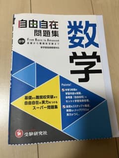 中学 自由自在問題集 数学のサムネイル