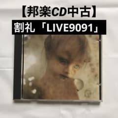 【邦楽CD中古ロック】割礼「LIVE9091」オリジナル盤（1991年発売）のサムネイル