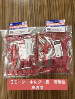 【旧MA】タミヤ　ミニ四駆　限定MA強化シャーシセット（レッド）2セットのサムネイル