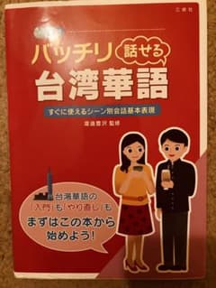 バッチリ話せる台湾華語のサムネイル