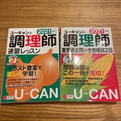 ユーキャン　調理師免許　参考書、問題集のサムネイル
