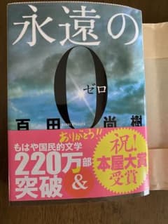 永遠の0 百田尚樹のサムネイル