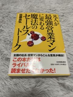 凡人が最強営業マンに変わる魔法のセールストークのサムネイル