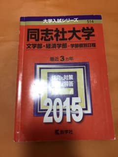同志社大学 文学部・経済学部 学部個別日程 2015年版のサムネイル