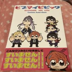 ヒプマイピピック 同人誌 ヒプマイのサムネイル