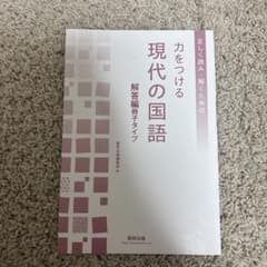 力をつける現代の国語解答編冊子タイプ数研出版のサムネイル